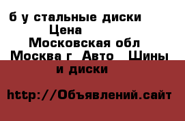 б/у стальные диски R15 › Цена ­ 4 000 - Московская обл., Москва г. Авто » Шины и диски   